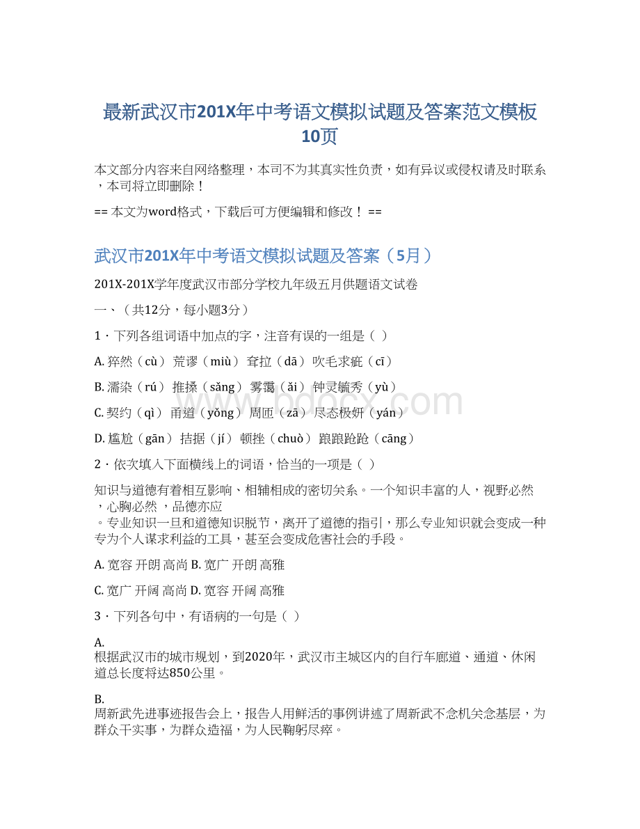 最新武汉市201X年中考语文模拟试题及答案范文模板 10页Word文件下载.docx