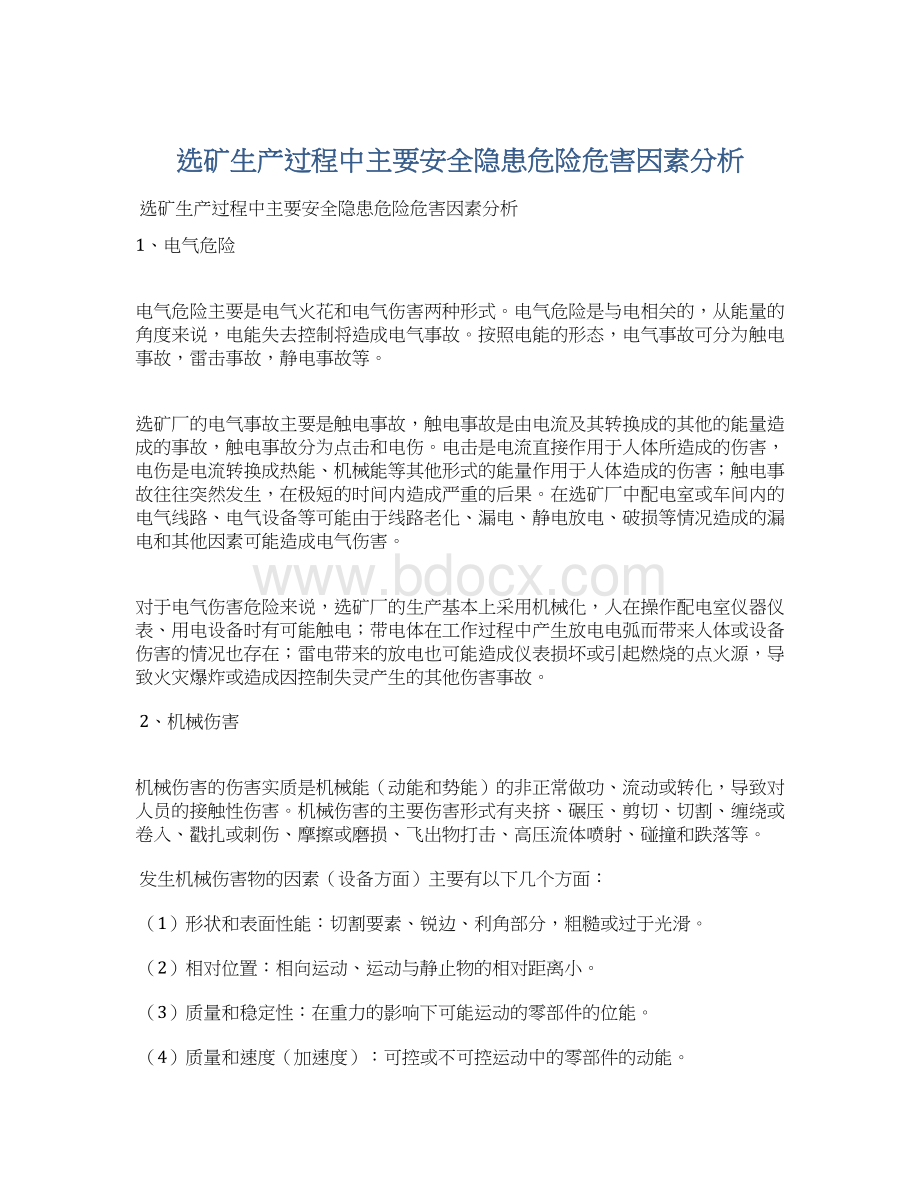 选矿生产过程中主要安全隐患危险危害因素分析Word格式.docx