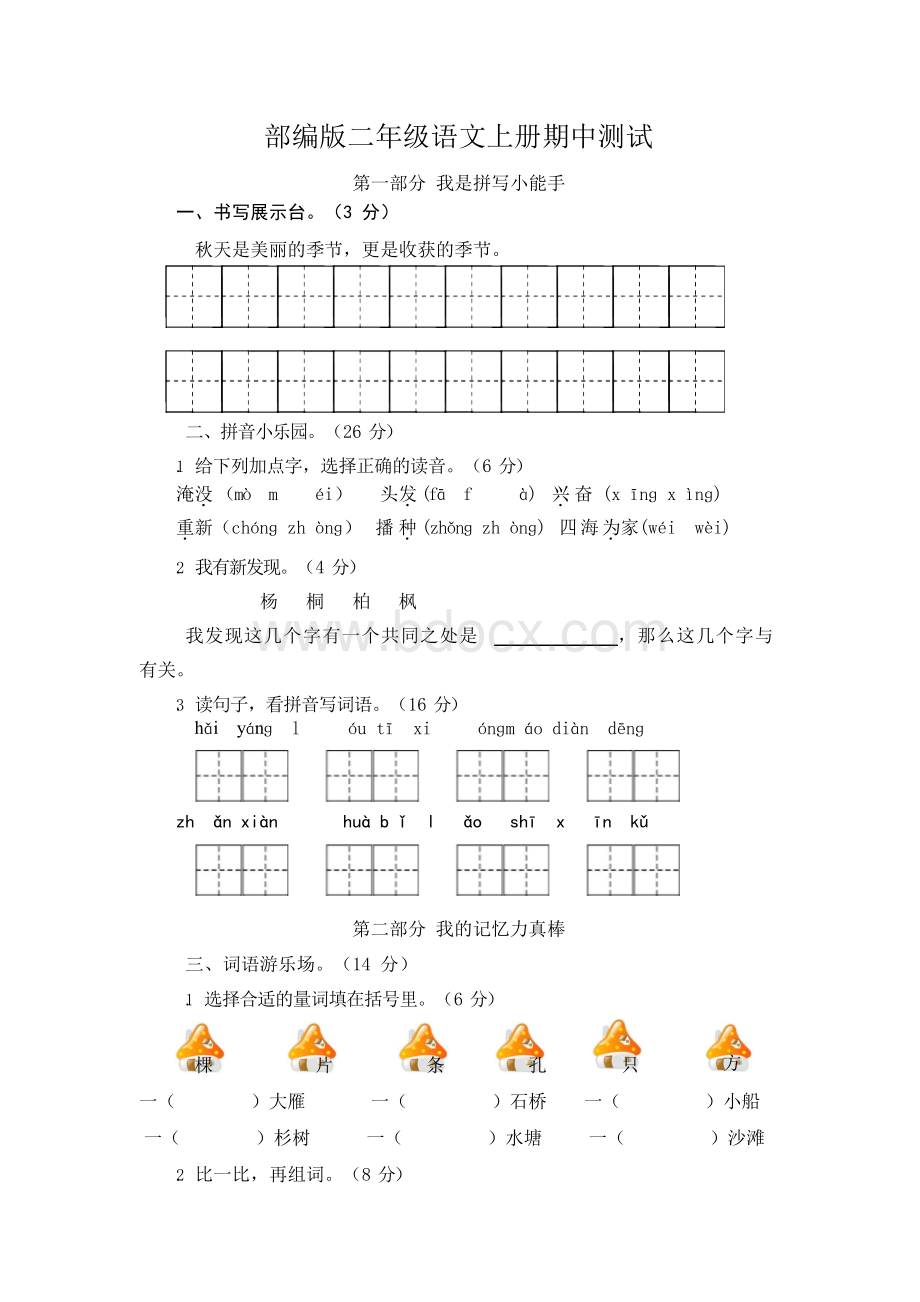 部编版二年级上册语文期中测试.docx