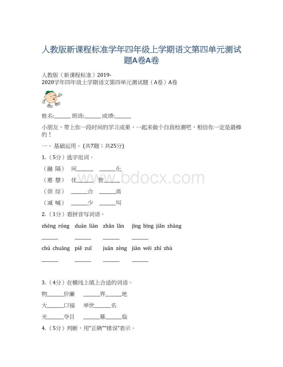 人教版新课程标准学年四年级上学期语文第四单元测试题A卷A卷.docx_第1页