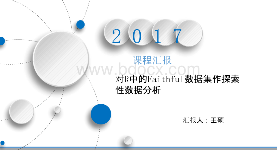 R语言Faithful数据集作探索性数据分析附代码数据.pptx_第1页