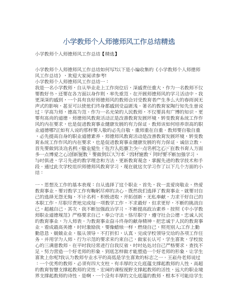 小学教师个人师德师风工作总结精选Word格式文档下载.docx_第1页