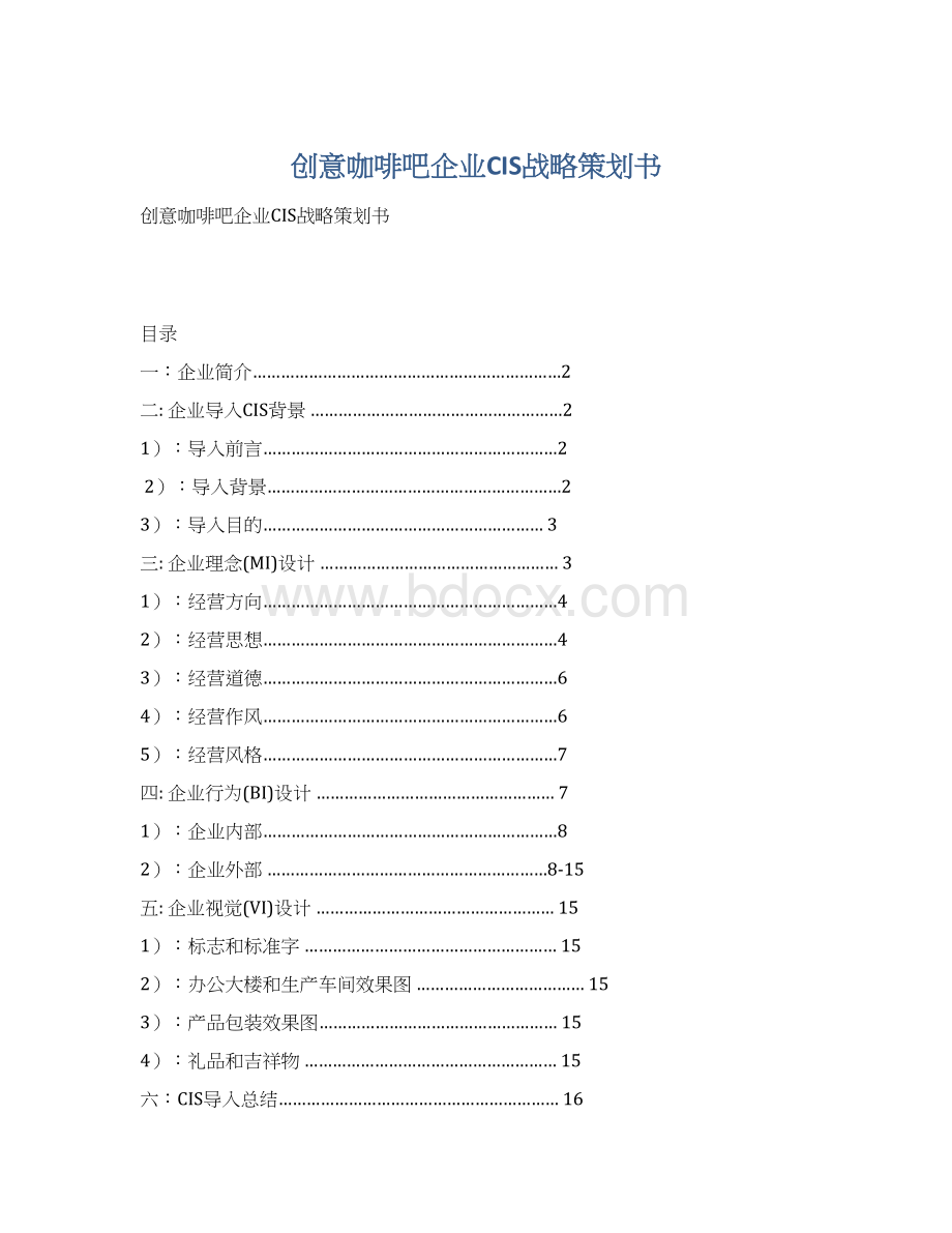 创意咖啡吧企业CIS战略策划书.docx