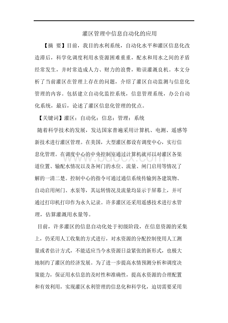 灌区管理中信息自动化应用论文Word文件下载.docx_第1页