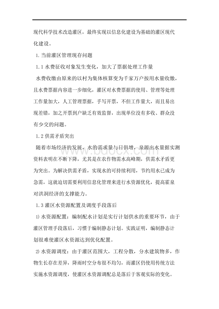 灌区管理中信息自动化应用论文.docx_第2页