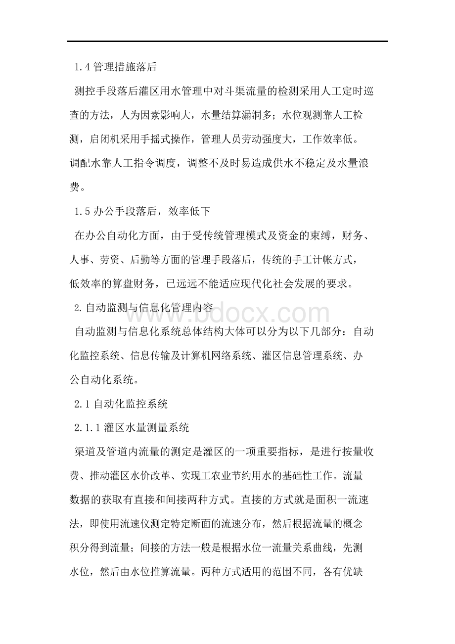 灌区管理中信息自动化应用论文.docx_第3页