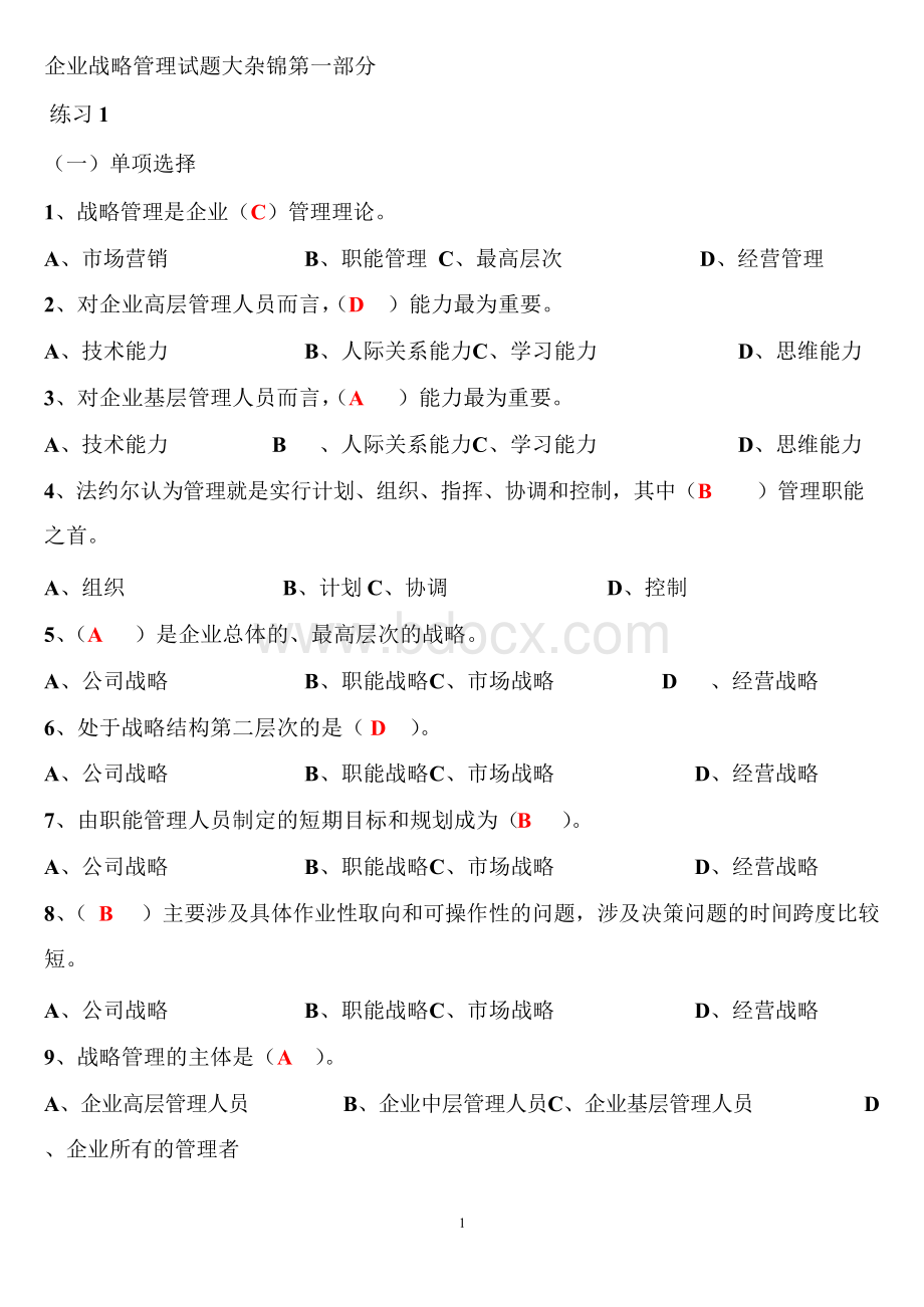 企业战略管理试题及答案.docx