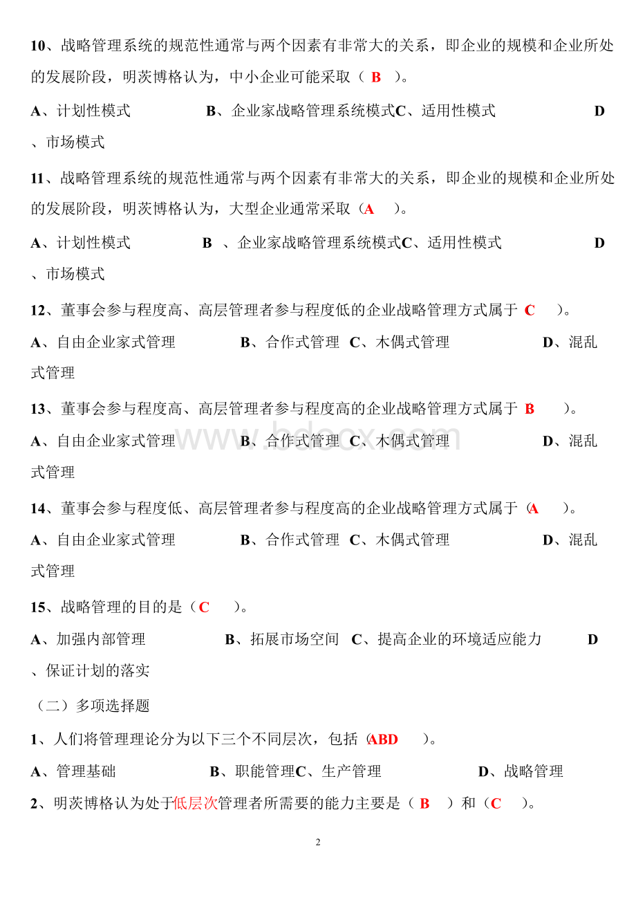 企业战略管理试题及答案Word文件下载.docx_第2页