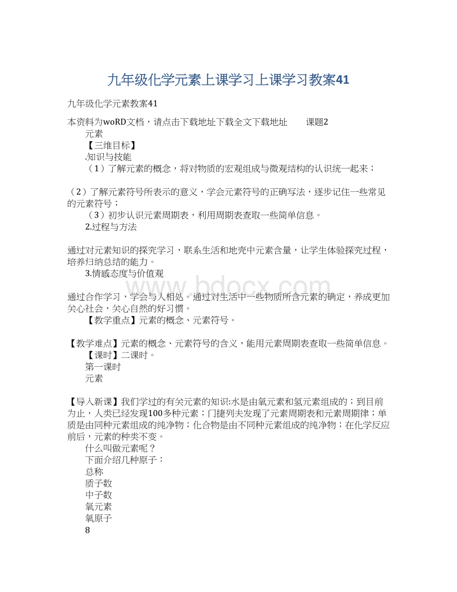 九年级化学元素上课学习上课学习教案41.docx_第1页