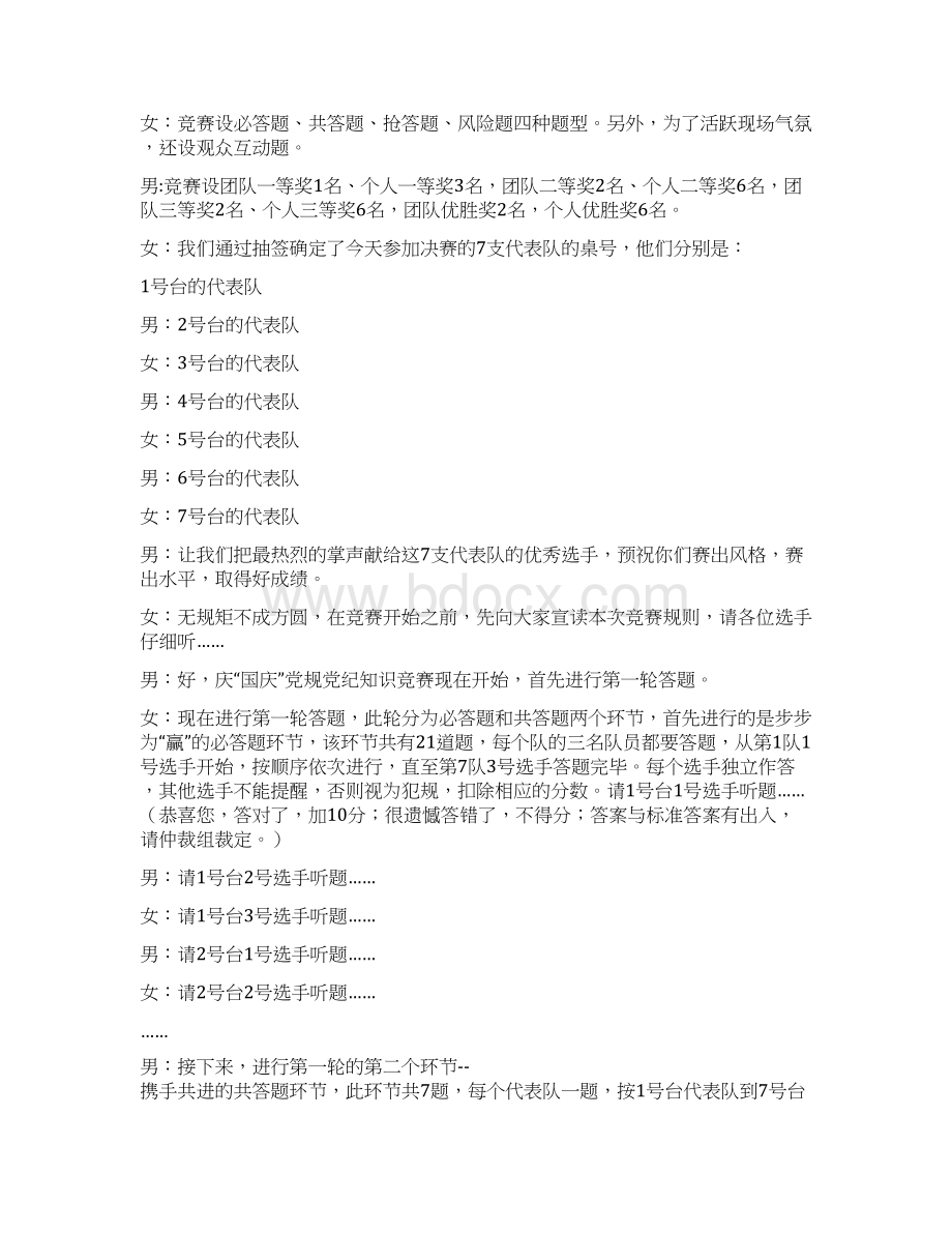 庆国庆党规党纪知识竞赛主持词Word下载.docx_第2页