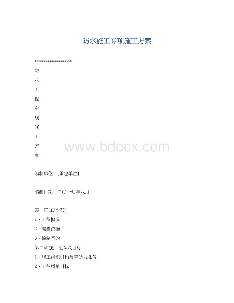 防水施工专项施工方案Word文档格式.docx_第1页