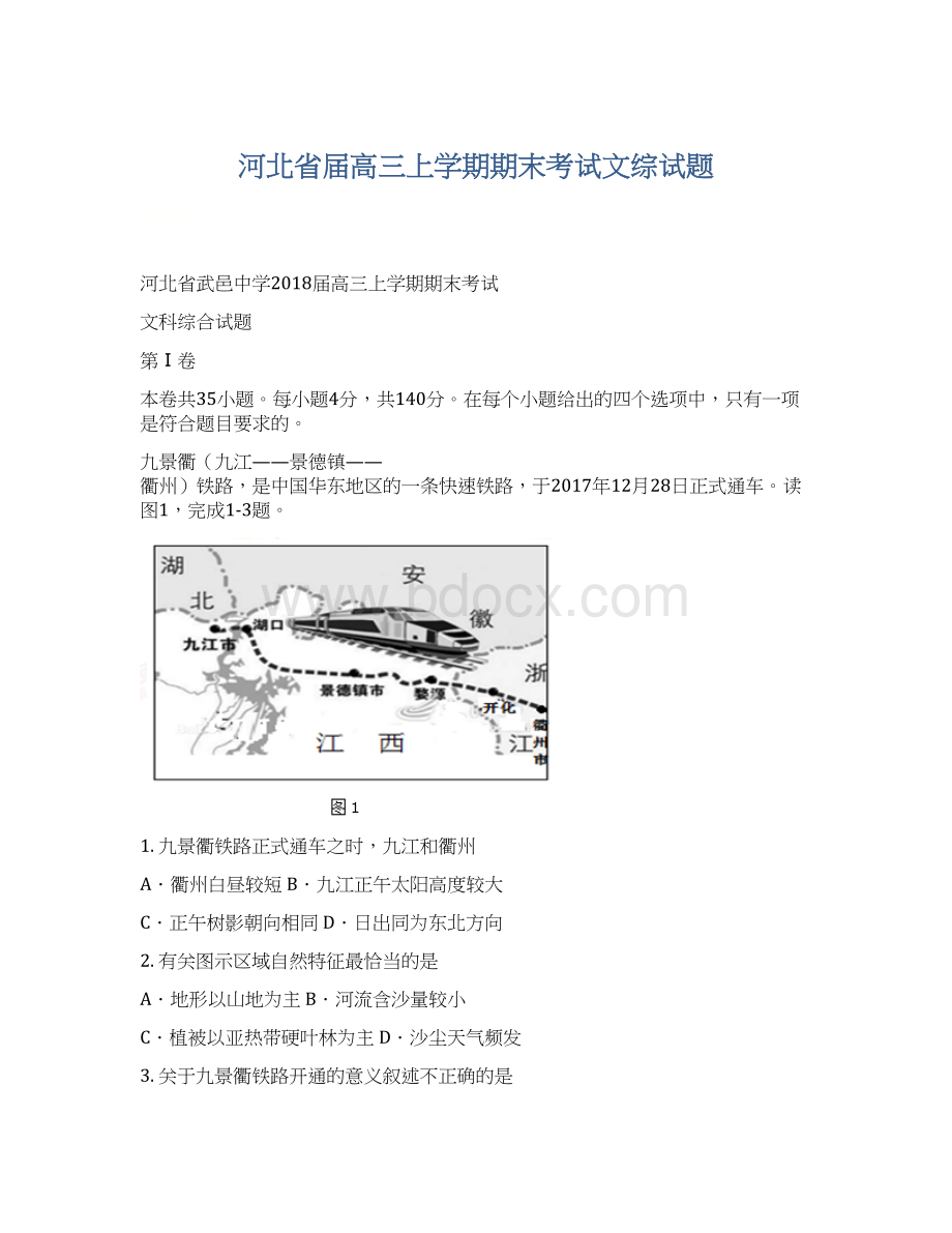 河北省届高三上学期期末考试文综试题.docx