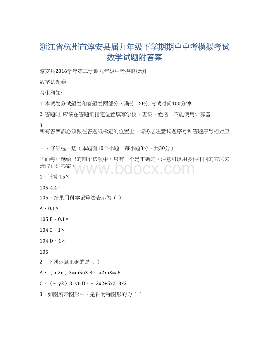 浙江省杭州市淳安县届九年级下学期期中中考模拟考试数学试题附答案.docx