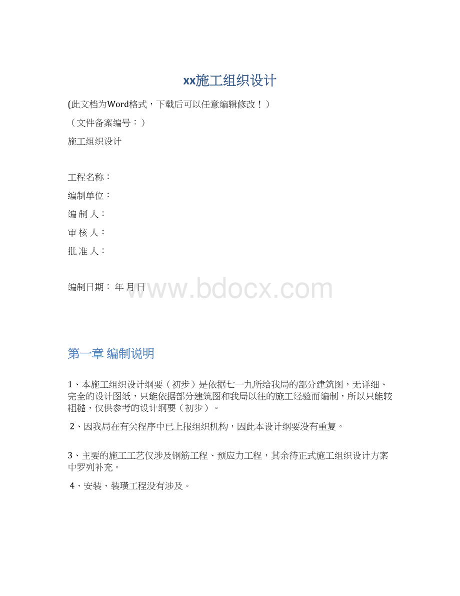 xx施工组织设计Word文档下载推荐.docx_第1页