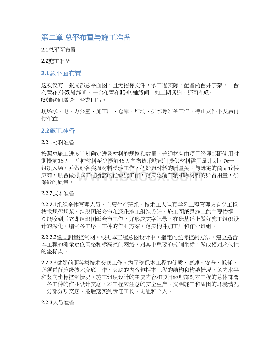 xx施工组织设计Word文档下载推荐.docx_第2页