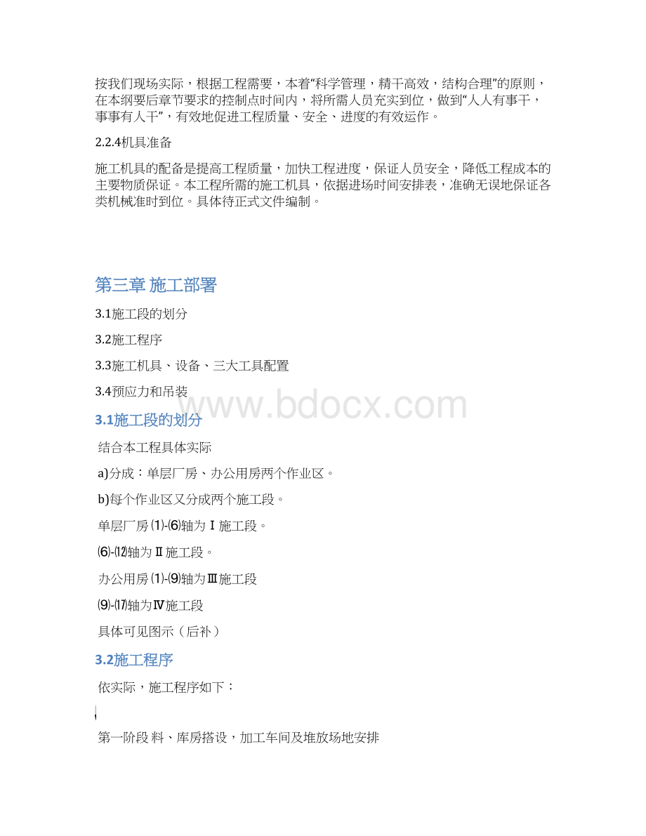 xx施工组织设计Word文档下载推荐.docx_第3页