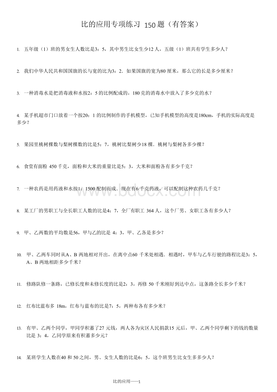 比的应用专项练习150题(有答案过程)ok.docx_第1页