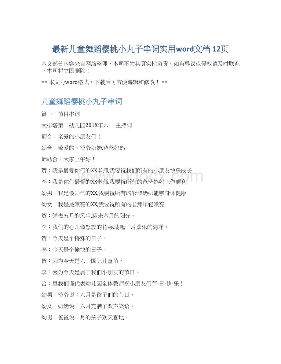 最新儿童舞蹈樱桃小丸子串词实用word文档 12页文档格式.docx_第1页