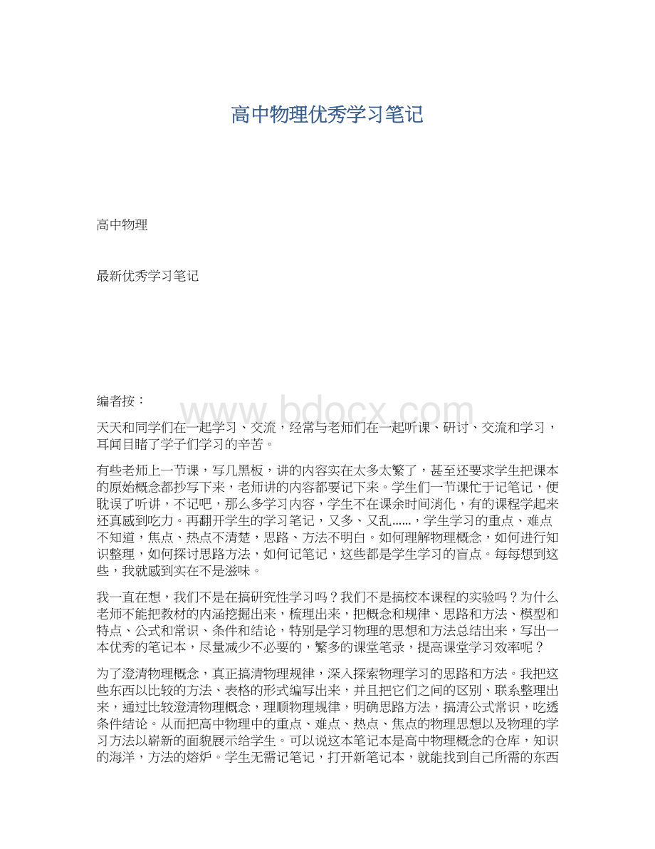 高中物理优秀学习笔记.docx