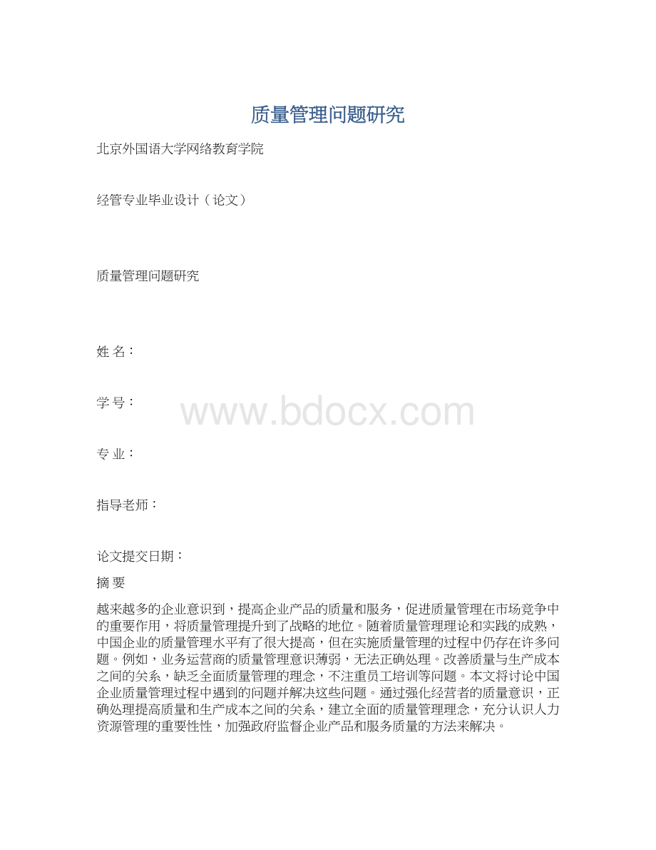 质量管理问题研究.docx_第1页