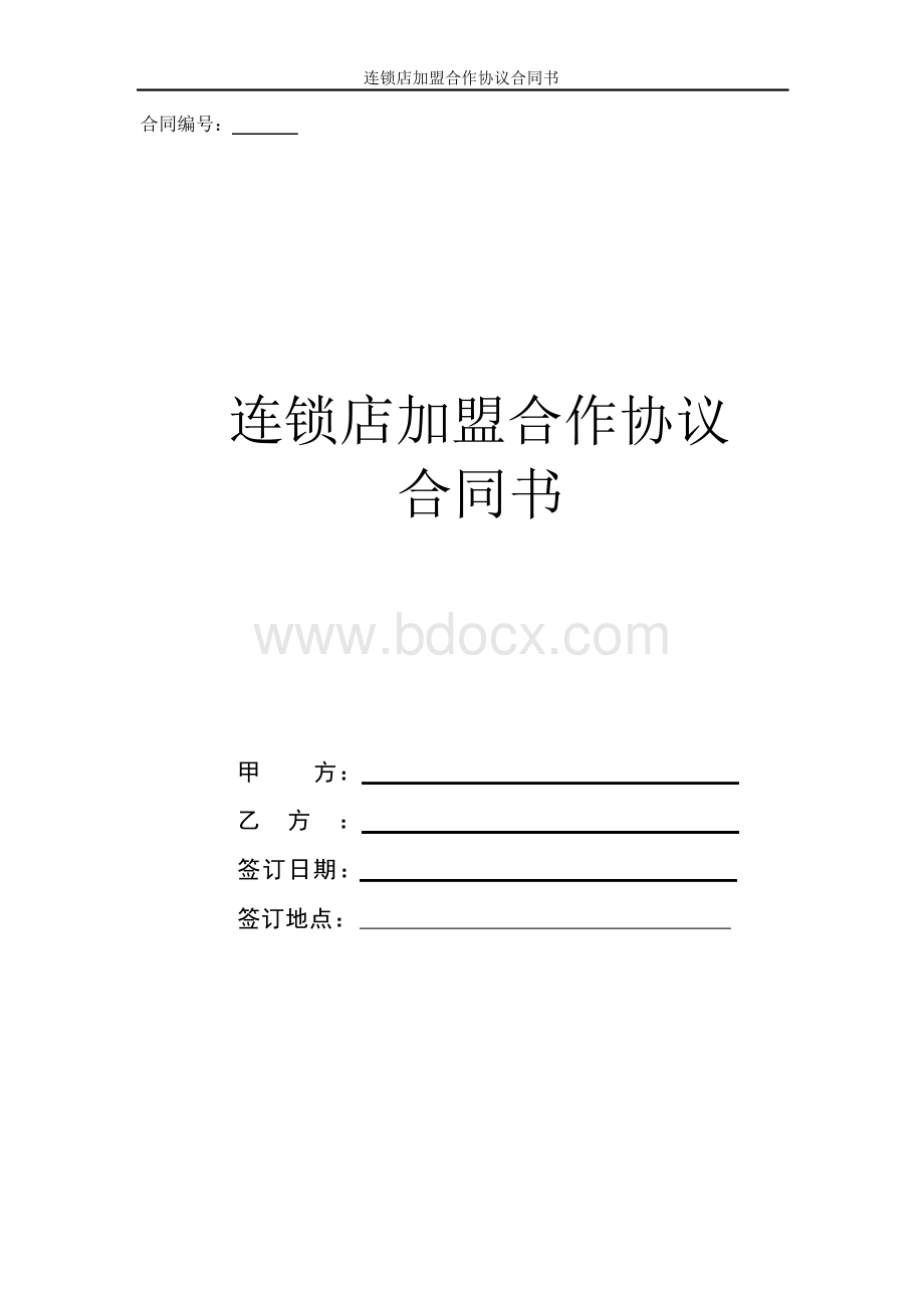 连锁店加盟合作协议(标准版).docx_第1页