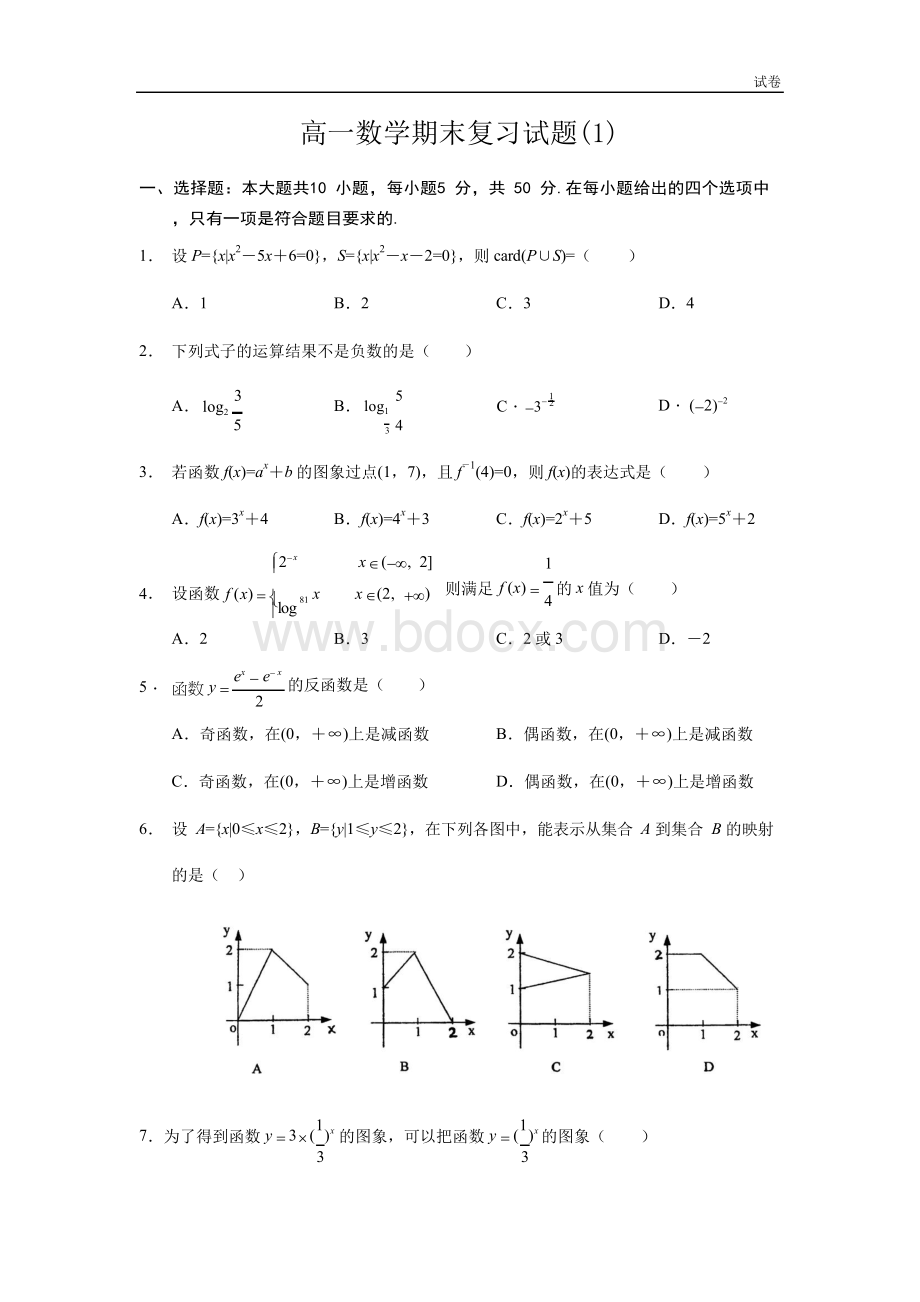 新都一中高一数学期末复习题(1)Word文件下载.docx