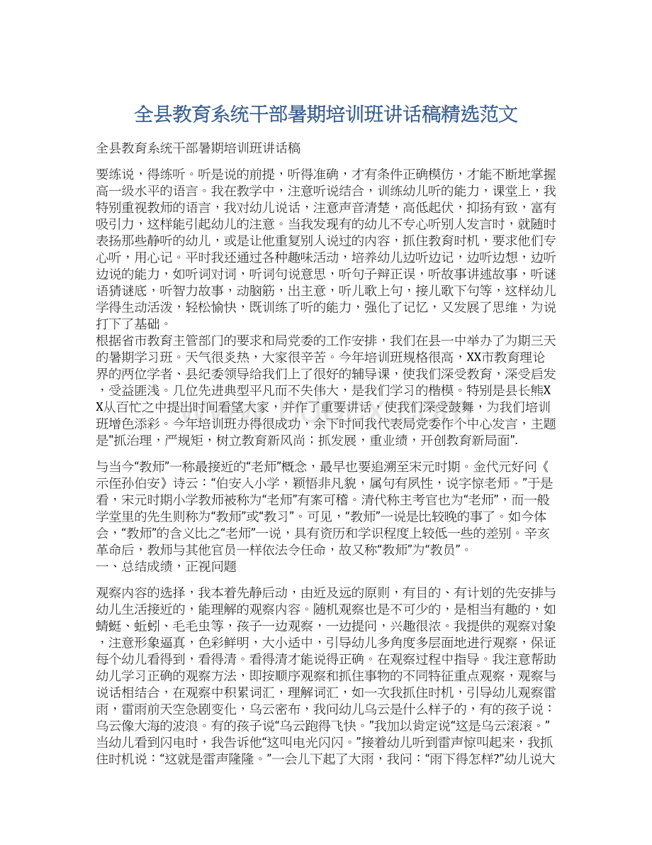 全县教育系统干部暑期培训班讲话稿精选范文.docx