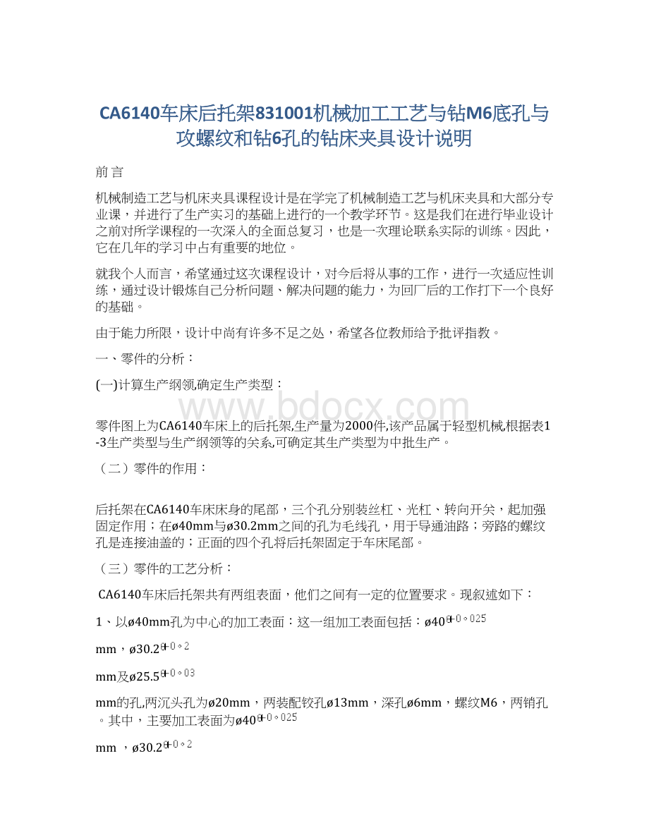 CA6140车床后托架831001机械加工工艺与钻M6底孔与攻螺纹和钻6孔的钻床夹具设计说明Word下载.docx