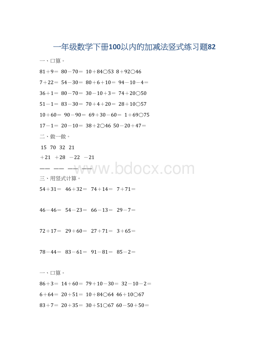 一年级数学下册100以内的加减法竖式练习题82.docx