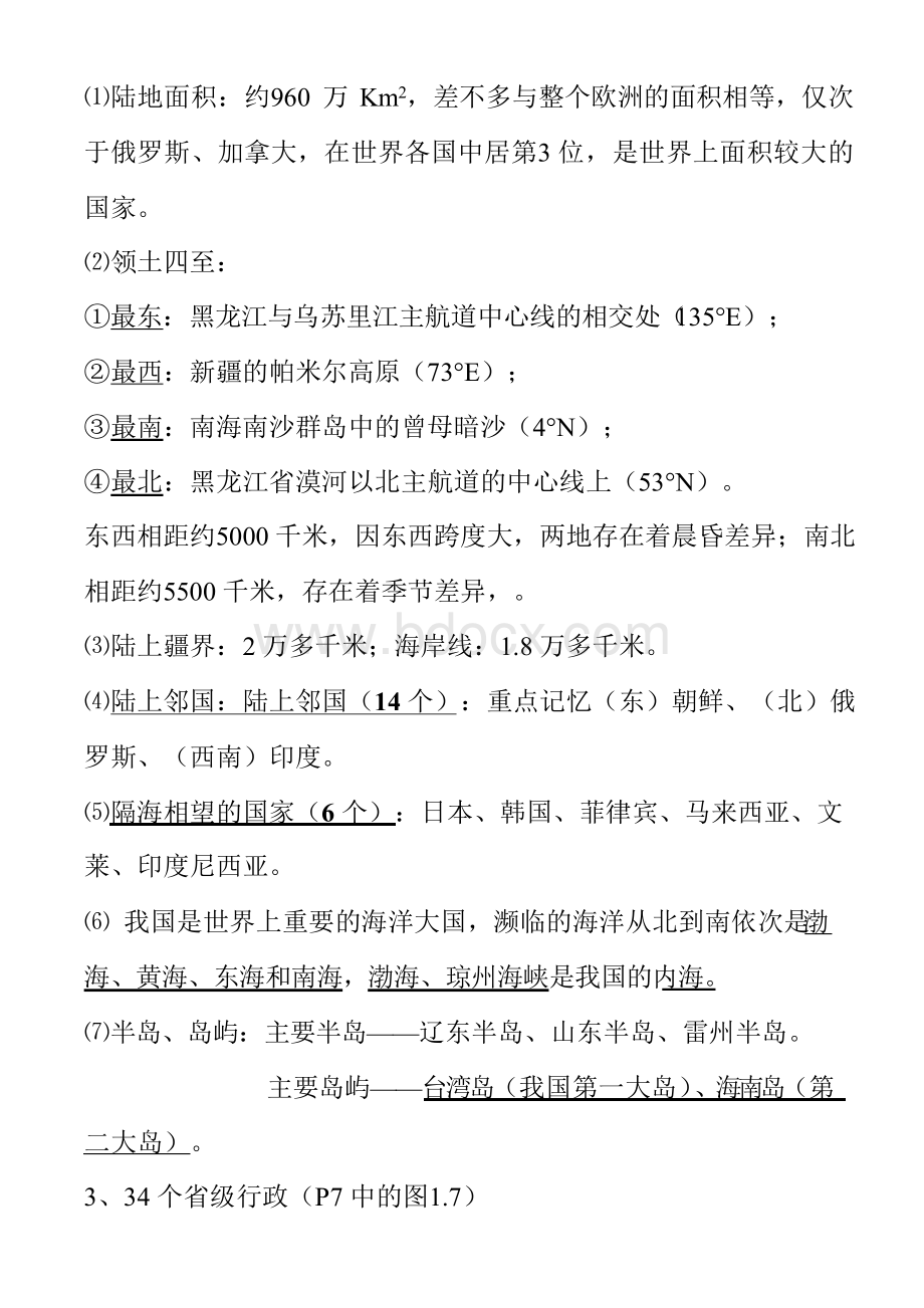 八年级上册地理知识点复习材料精编.docx_第2页