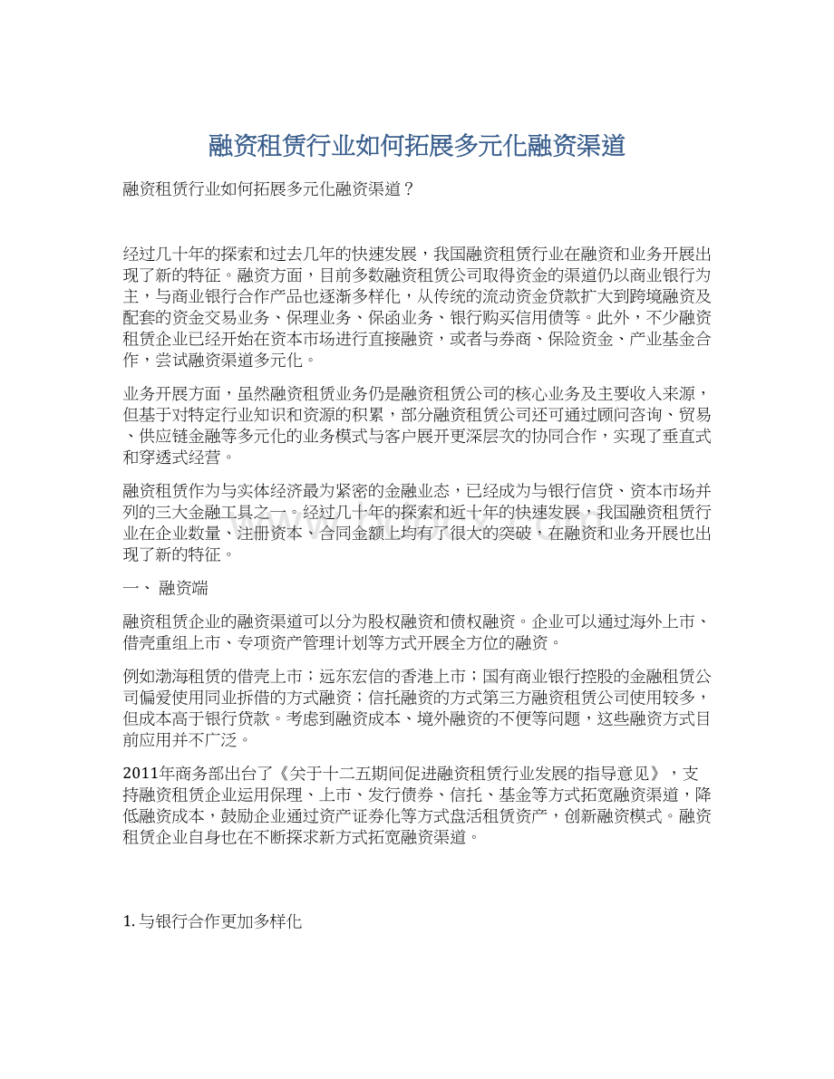 融资租赁行业如何拓展多元化融资渠道.docx