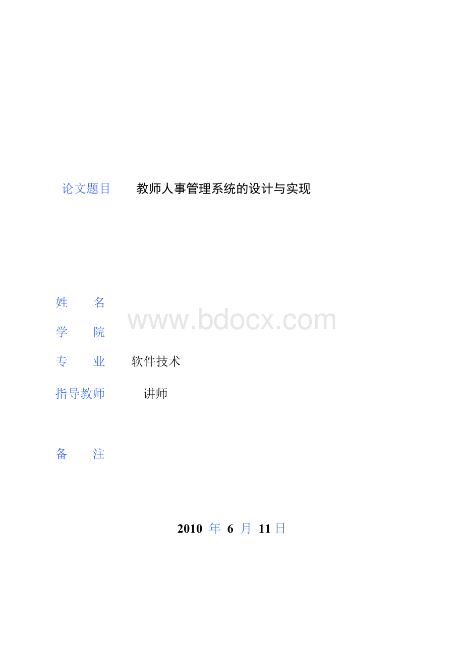 教师人事管理系统毕业论文.docx_第1页