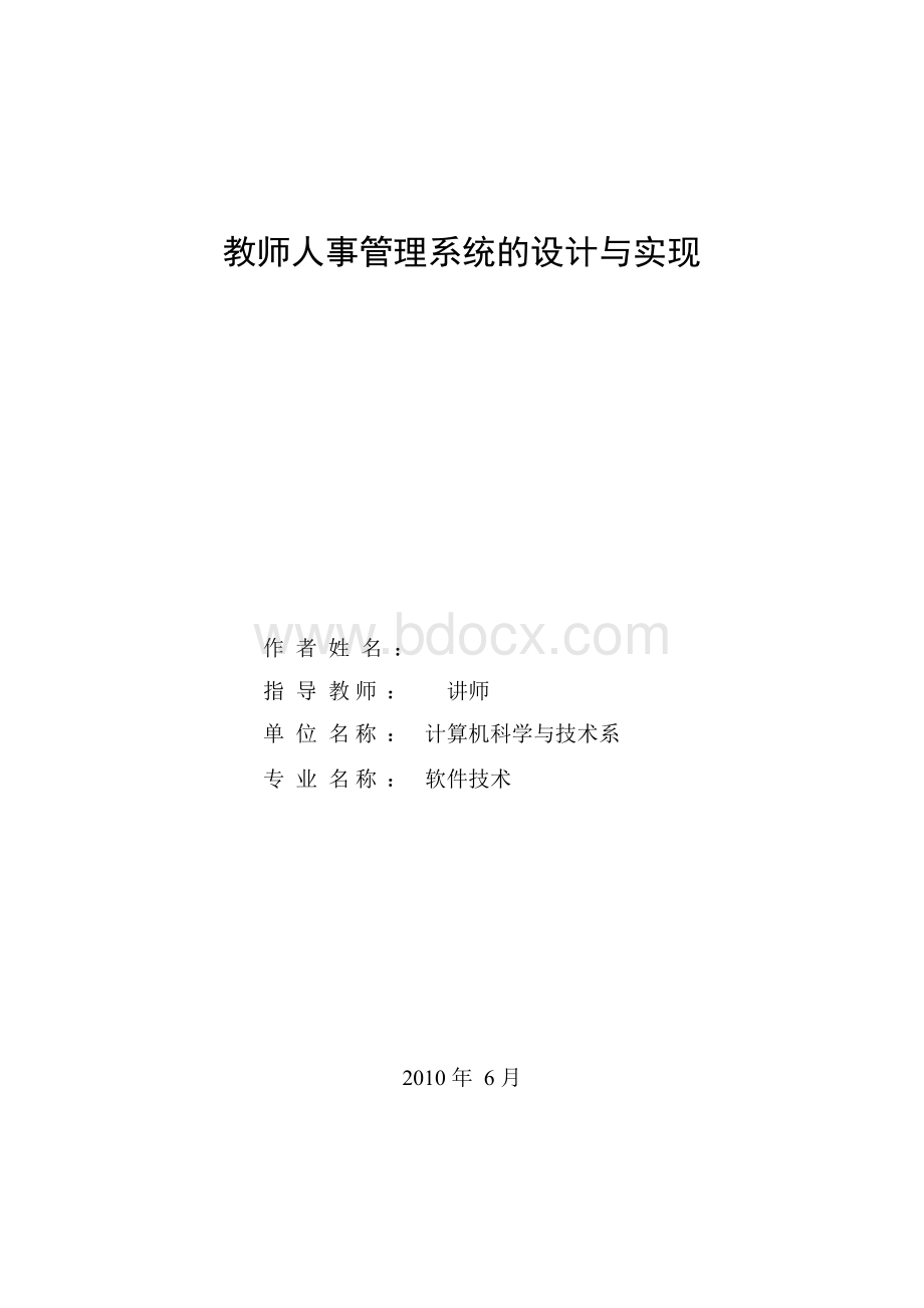 教师人事管理系统毕业论文.docx_第2页