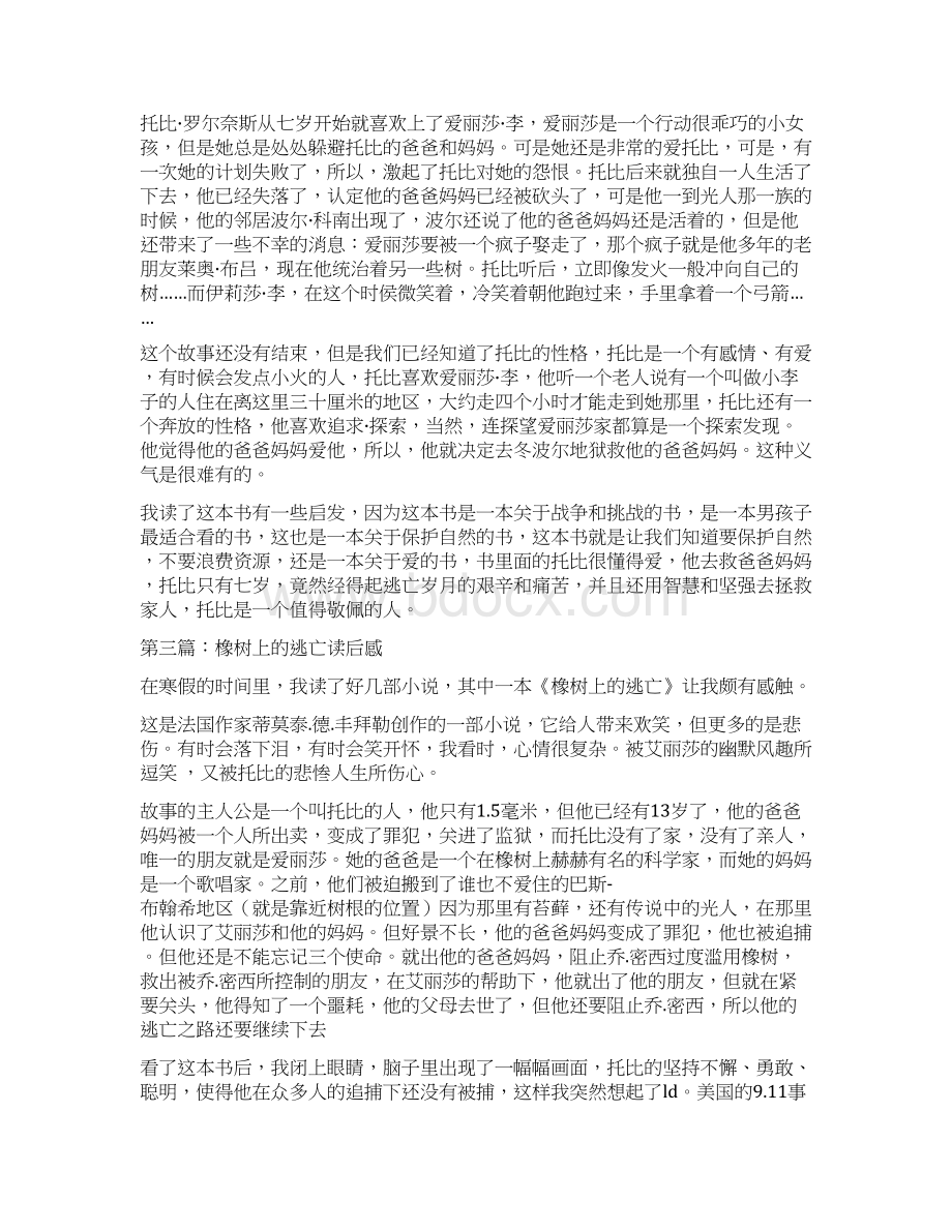 《橡树上的逃亡》读书笔记精选多篇Word格式.docx_第3页