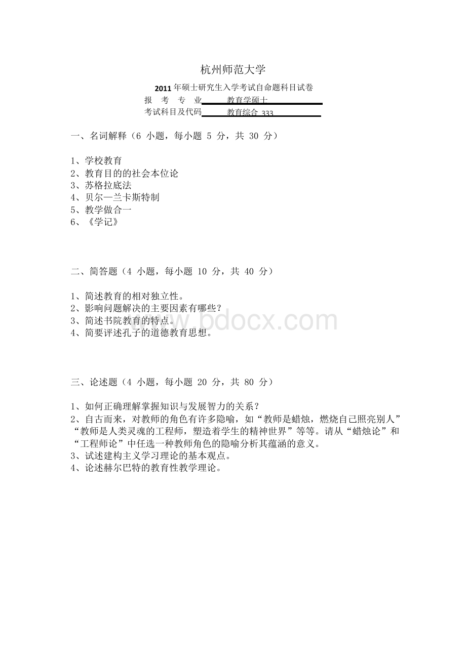 杭州师范大学2010-2018历年教育硕士333真题汇编.docx_第2页