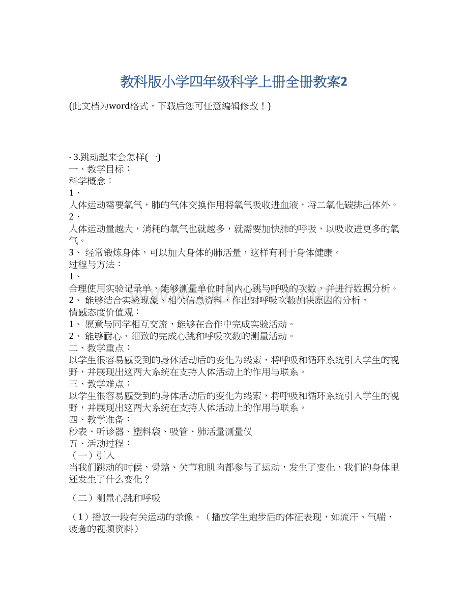 教科版小学四年级科学上册全册教案2.docx