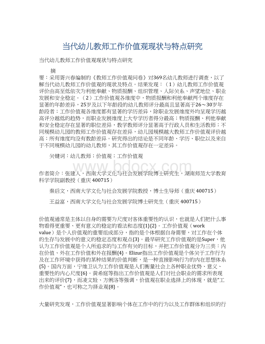 当代幼儿教师工作价值观现状与特点研究.docx