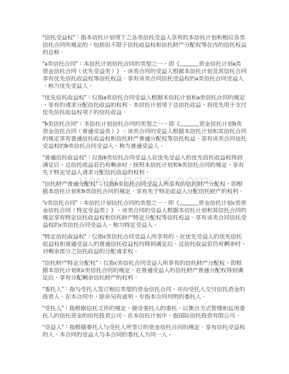 B类资金信托合同普通受益类Word文档下载推荐.docx_第3页