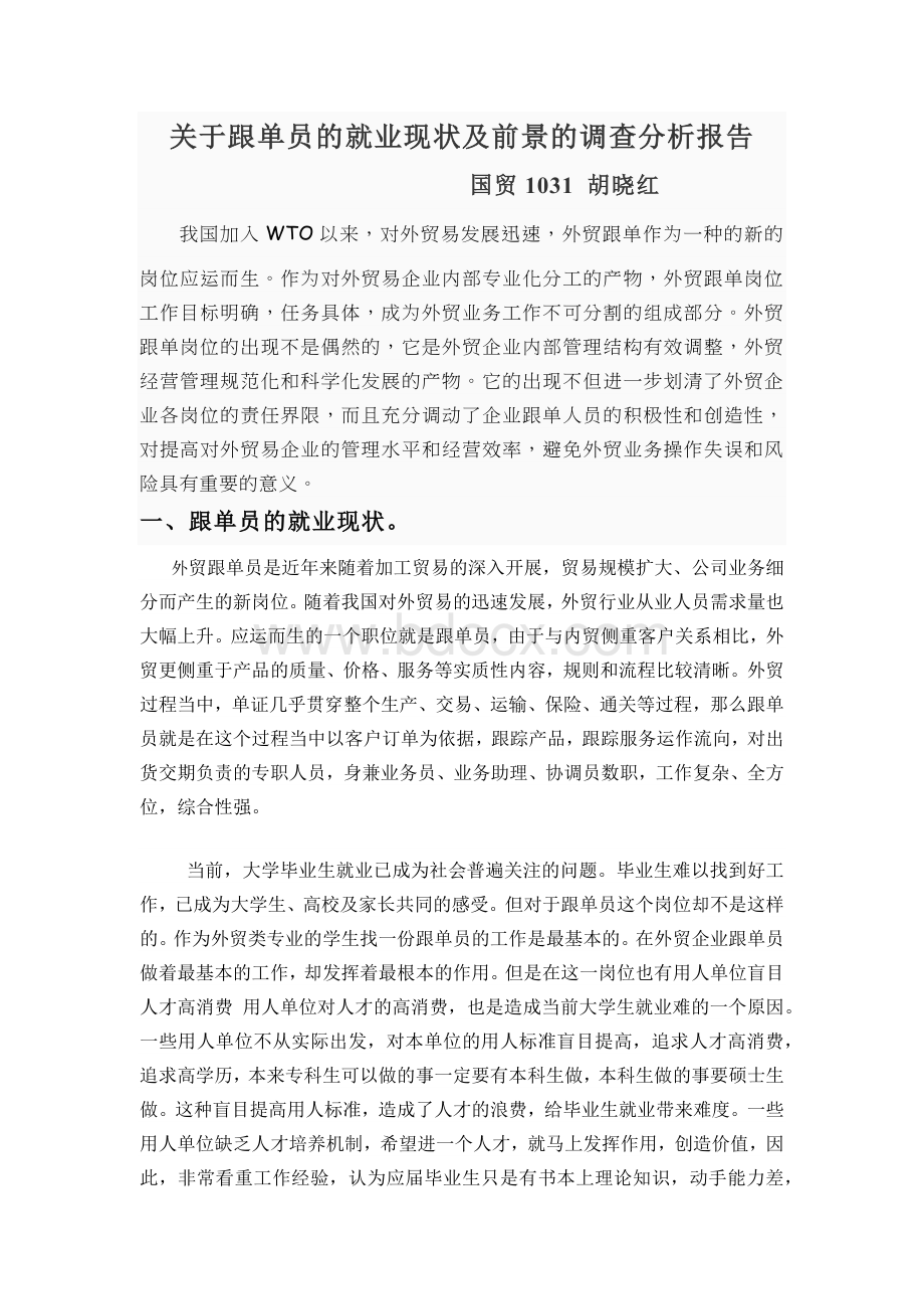 关于跟单员就业现状及前景的调查分析报告.docx_第1页