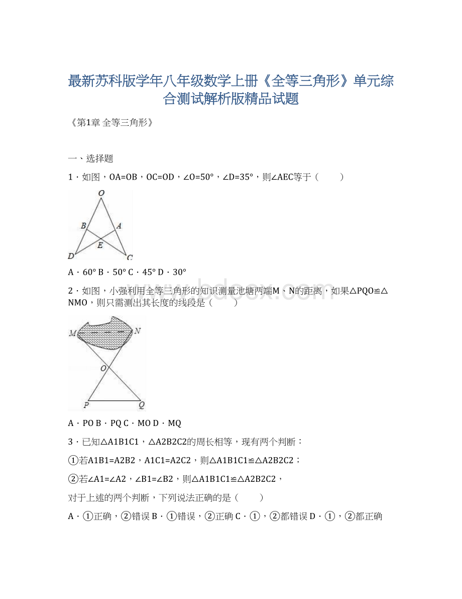 最新苏科版学年八年级数学上册《全等三角形》单元综合测试解析版精品试题Word文件下载.docx_第1页