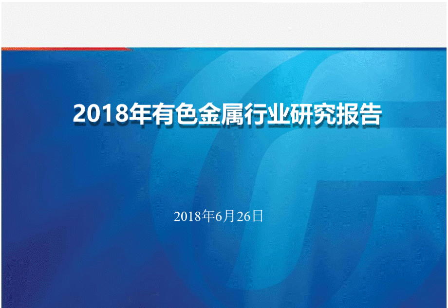 2018年有色金属行业研究报告PPT课件下载推荐.pptx