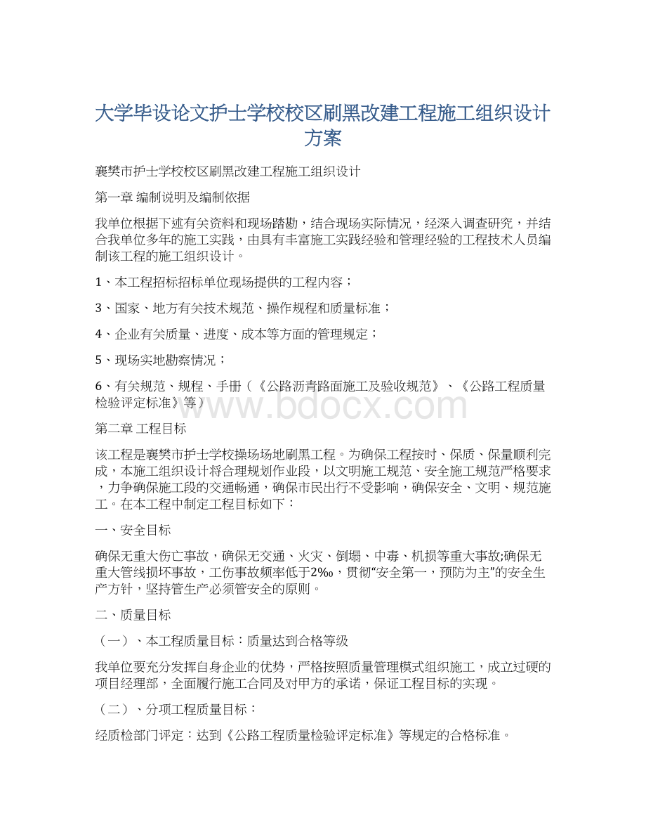 大学毕设论文护士学校校区刷黑改建工程施工组织设计方案Word格式文档下载.docx_第1页