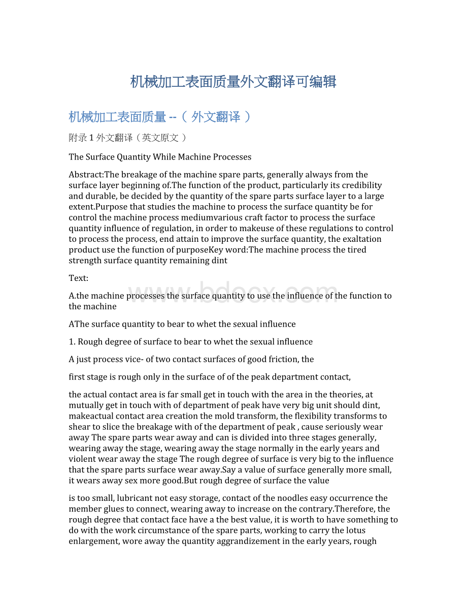 机械加工表面质量外文翻译可编辑Word格式文档下载.docx_第1页