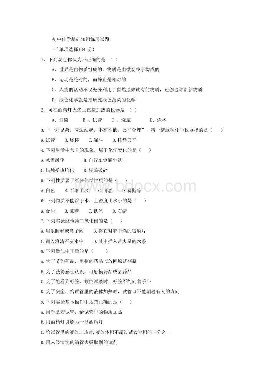 初中化学基础知识练习试题1.docx_第1页