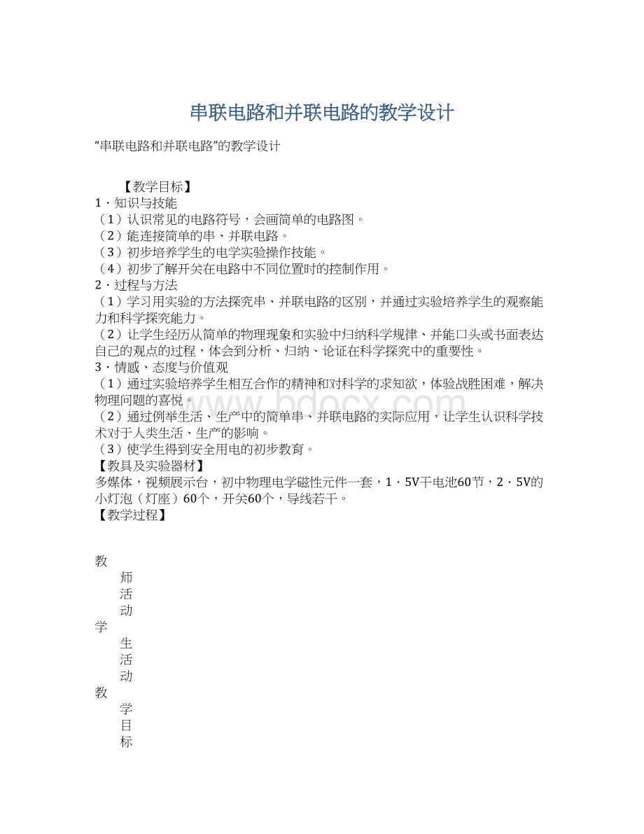 串联电路和并联电路的教学设计Word格式文档下载.docx