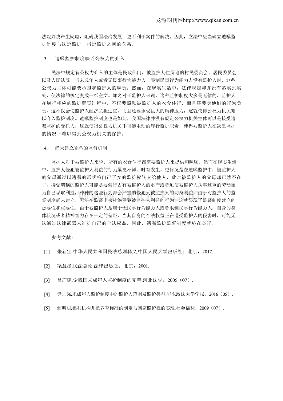 我国遗嘱监护制度存在的问题分析Word文档下载推荐.docx_第2页