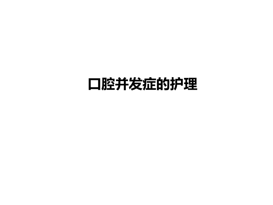 口腔并发症的护理课件PPT推荐.pptx_第1页