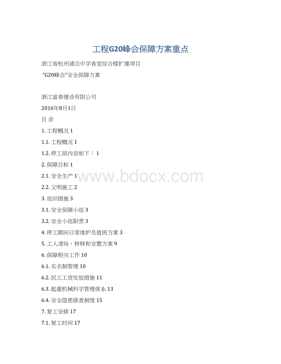 工程G20峰会保障方案重点Word文档格式.docx