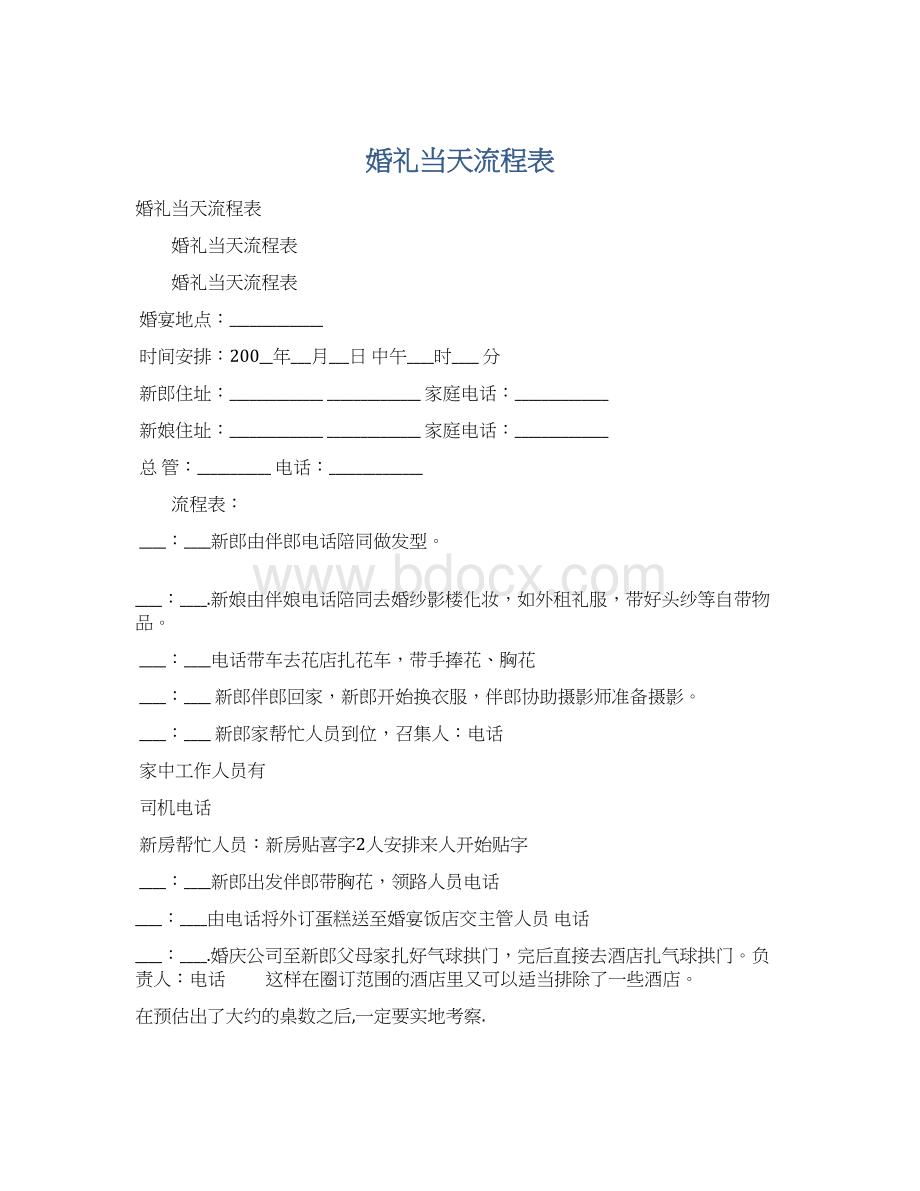 婚礼当天流程表.docx