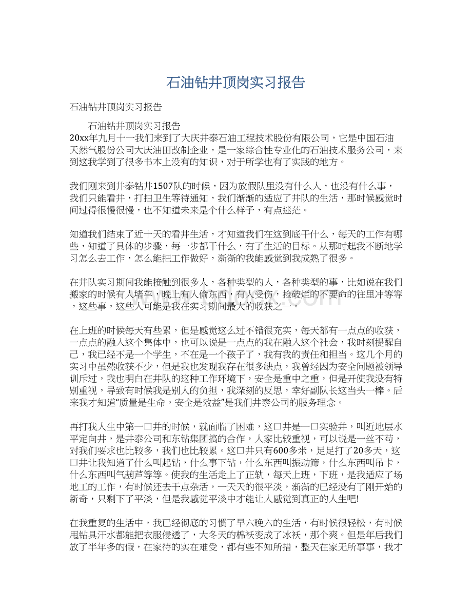 石油钻井顶岗实习报告Word格式文档下载.docx_第1页